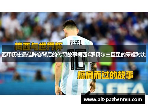 西甲历史最佳阵容背后的传奇故事梅西C罗贝尔三巨星的荣耀对决