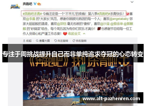 专注于周挑战提升自己而非单纯追求夺冠的心态转变