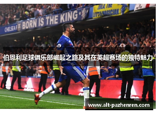 伯恩利足球俱乐部崛起之路及其在英超赛场的独特魅力