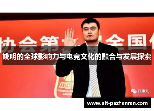 姚明的全球影响力与电竞文化的融合与发展探索
