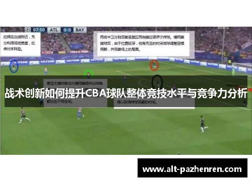 战术创新如何提升CBA球队整体竞技水平与竞争力分析