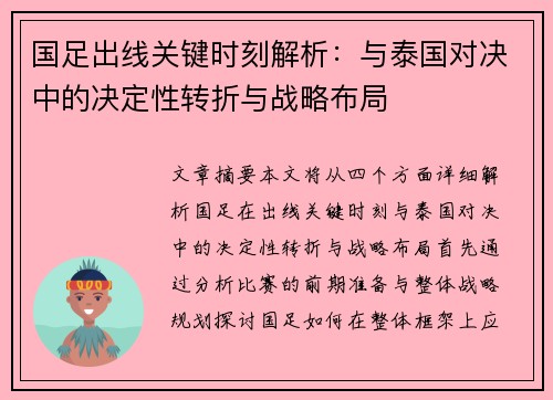 国足出线关键时刻解析：与泰国对决中的决定性转折与战略布局