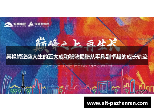 吴艳妮逆袭人生的五大成功秘诀揭秘从平凡到卓越的成长轨迹 吴艳妮逆袭人生的五大成功秘诀揭秘从平凡到卓越的成长轨迹
