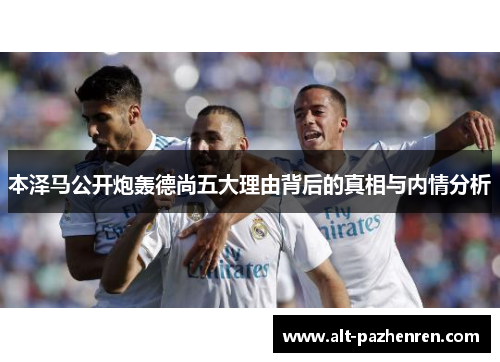 本泽马公开炮轰德尚五大理由背后的真相与内情分析