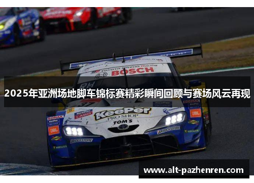 2025年亚洲场地脚车锦标赛精彩瞬间回顾与赛场风云再现