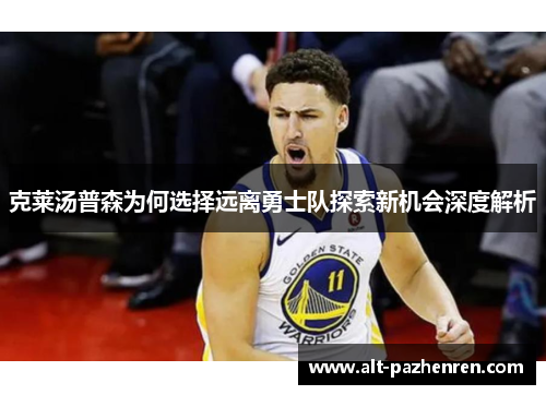 克莱汤普森为何选择远离勇士队探索新机会深度解析