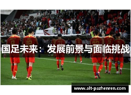 国足未来:发展前景与面临挑战 国足未来:发展前景与面临挑战