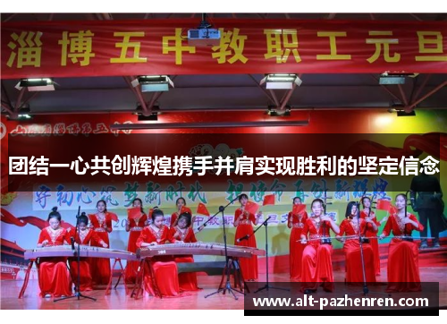 团结一心共创辉煌携手并肩实现胜利的坚定信念