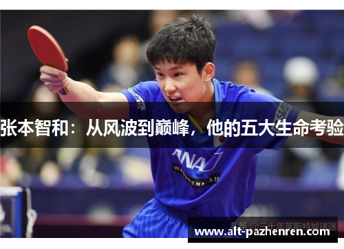 张本智和：从风波到巅峰，他的五大生命考验