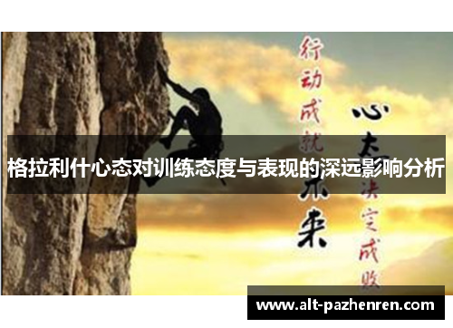 格拉利什心态对训练态度与表现的深远影响分析