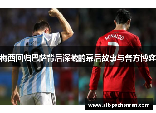 梅西回归巴萨背后深藏的幕后故事与各方博弈