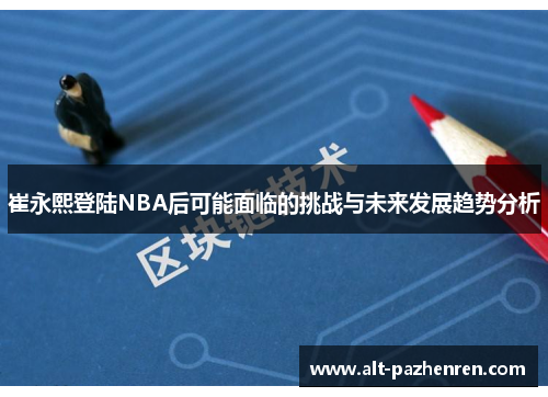 崔永熙登陆NBA后可能面临的挑战与未来发展趋势分析