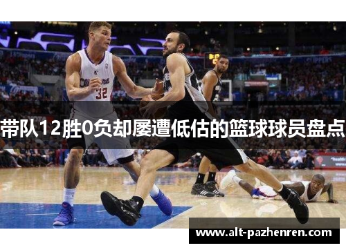 带队12胜0负却屡遭低估的篮球球员盘点