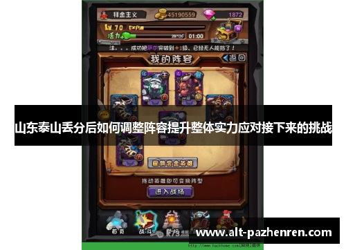 山东泰山丢分后如何调整阵容提升整体实力应对接下来的挑战 山东泰山丢分后如何调整阵容提升整体实力应对接下来的挑战