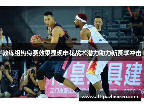 教练组热身赛效果显现申花战术潜力助力新赛季冲击