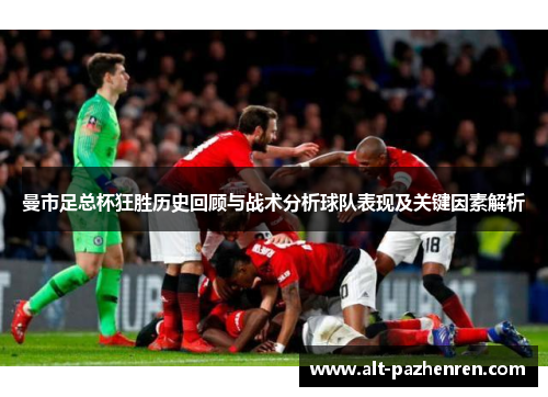 曼市足总杯狂胜历史回顾与战术分析球队表现及关键因素解析