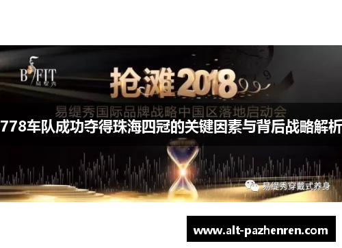 778车队成功夺得珠海四冠的关键因素与背后战略解析