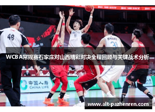 WCBA常规赛石家庄对山西精彩对决全程回顾与关键战术分析