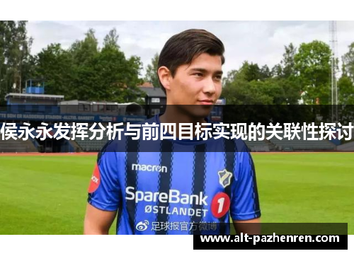 侯永永发挥分析与前四目标实现的关联性探讨 侯永永发挥分析与前四目标实现的关联性探讨