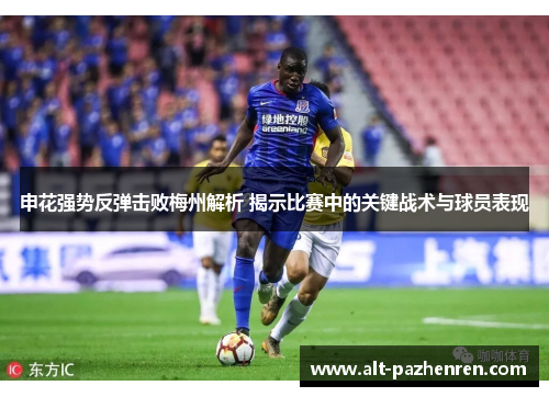 申花强势反弹击败梅州解析 揭示比赛中的关键战术与球员表现 申花强势反弹击败梅州解析 揭示比赛中的关键战术与球员表现
