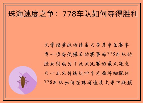 珠海速度之争:778车队如何夺得胜利 珠海速度之争:778车队如何夺得胜利