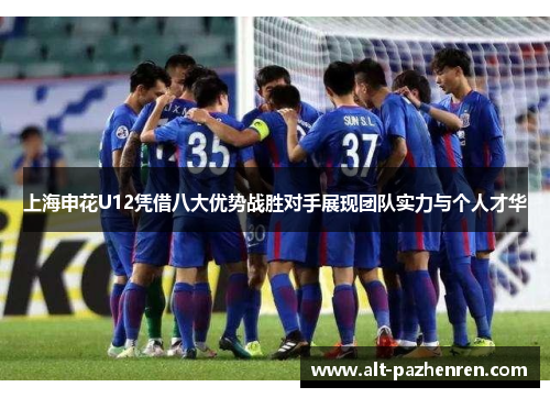 上海申花U12凭借八大优势战胜对手展现团队实力与个人才华