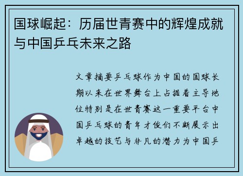 国球崛起:历届世青赛中的辉煌成就与中国乒乓未来之路 国球崛起:历届世青赛中的辉煌成就与中国乒乓未来之路