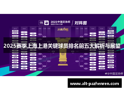 2025赛季上海上港关键球员排名前五大解析与展望
