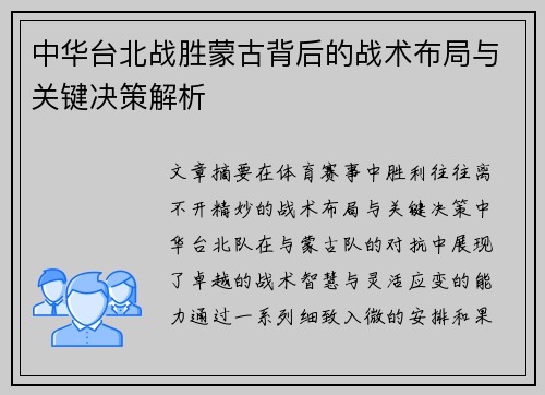 中华台北战胜蒙古背后的战术布局与关键决策解析 中华台北战胜蒙古背后的战术布局与关键决策解析