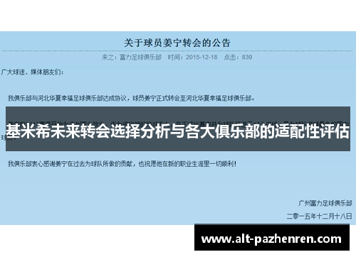 基米希未来转会选择分析与各大俱乐部的适配性评估 基米希未来转会选择分析与各大俱乐部的适配性评估