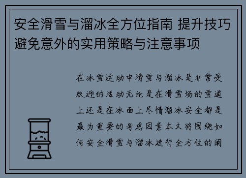 安全滑雪与溜冰全方位指南 提升技巧避免意外的实用策略与注意事项 安全滑雪与溜冰全方位指南 提升技巧避免意外的实用策略与注意事项