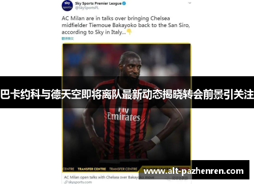 巴卡约科与德天空即将离队最新动态揭晓转会前景引关注