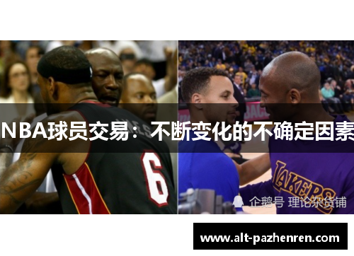 NBA球员交易:不断变化的不确定因素 NBA球员交易:不断变化的不确定因素