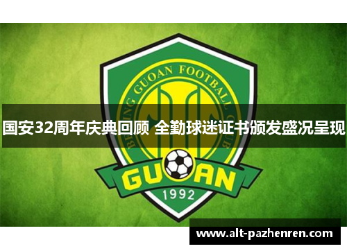 国安32周年庆典回顾 全勤球迷证书颁发盛况呈现 国安32周年庆典回顾 全勤球迷证书颁发盛况呈现