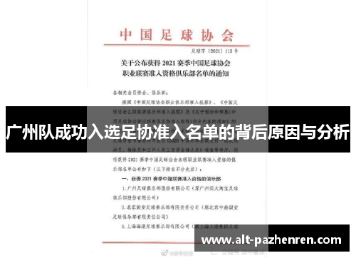 广州队成功入选足协准入名单的背后原因与分析 广州队成功入选足协准入名单的背后原因与分析