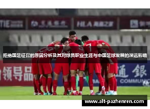 拒绝国足征召的原因分析及其对球员职业生涯与中国足球发展的深远影响