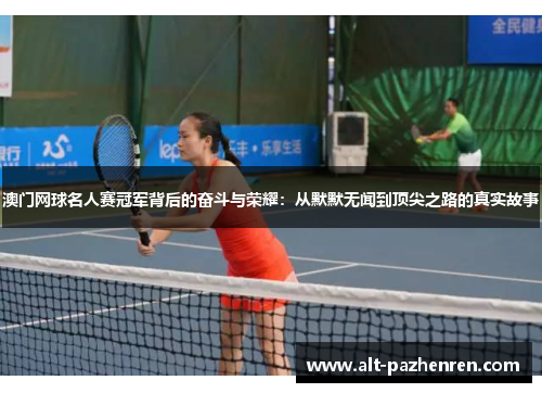 澳门网球名人赛冠军背后的奋斗与荣耀：从默默无闻到顶尖之路的真实故事