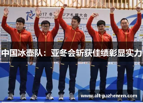 中国冰壶队：亚冬会斩获佳绩彰显实力