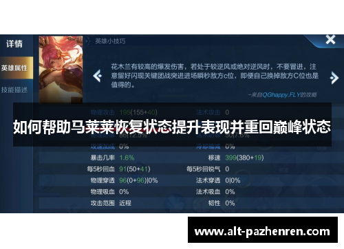 如何帮助马莱莱恢复状态提升表现并重回巅峰状态
