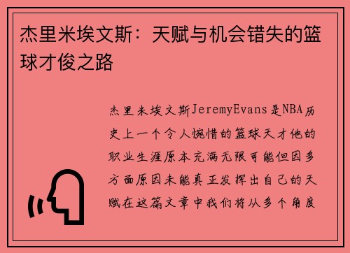 杰里米埃文斯：天赋与机会错失的篮球才俊之路