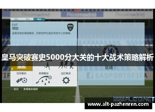 皇马突破赛史5000分大关的十大战术策略解析