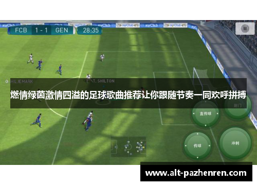 燃情绿茵激情四溢的足球歌曲推荐让你跟随节奏一同欢呼拼搏