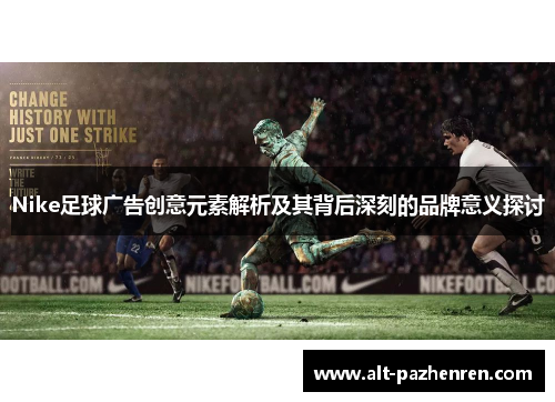 Nike足球广告创意元素解析及其背后深刻的品牌意义探讨