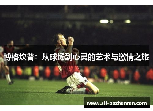 博格坎普：从球场到心灵的艺术与激情之旅