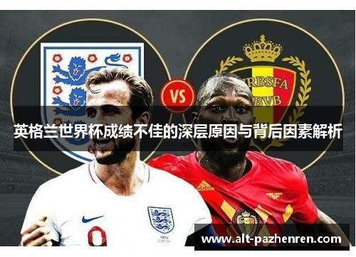 英格兰世界杯成绩不佳的深层原因与背后因素解析