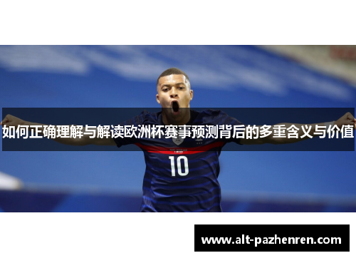 如何正确理解与解读欧洲杯赛事预测背后的多重含义与价值