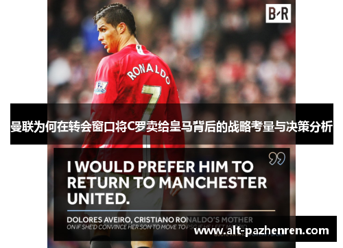 曼联为何在转会窗口将C罗卖给皇马背后的战略考量与决策分析