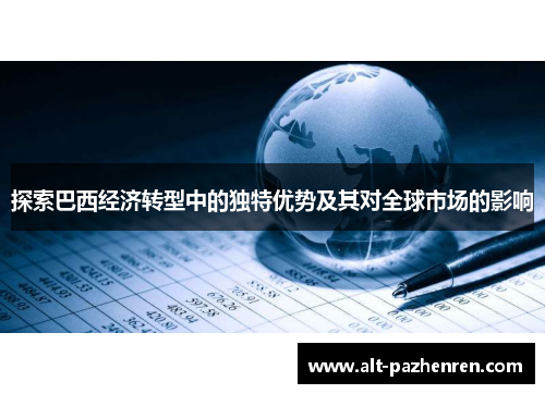 探索巴西经济转型中的独特优势及其对全球市场的影响