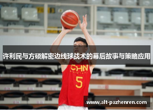 许利民与方硕解密边线球战术的幕后故事与策略应用 许利民与方硕解密边线球战术的幕后故事与策略应用