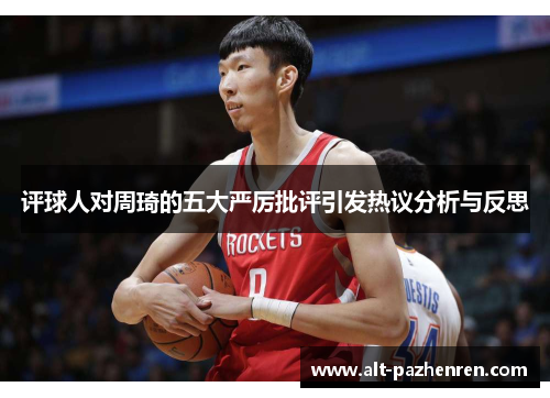 评球人对周琦的五大严厉批评引发热议分析与反思 评球人对周琦的五大严厉批评引发热议分析与反思